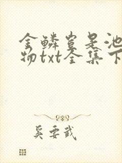 金鳞岂是池中之物txt全集下载