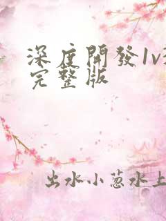 深度开发1v3完整版