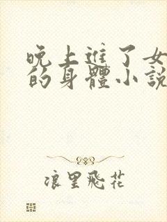 晚上进了女小娟的身体小说完整版