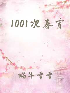 1001次春宵
