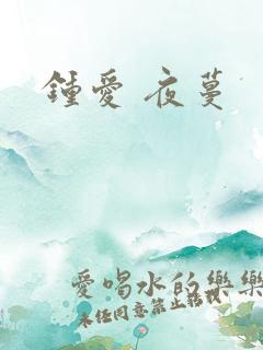 钟爱 夜蔓