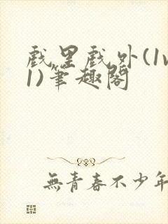 戏里戏外(1v1)笔趣阁