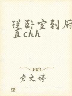 从卧室到厨房一直chh