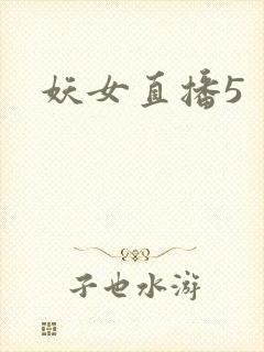 妖女直播5