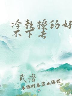 冷教授的好大坐不下去