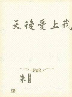 天后爱上我