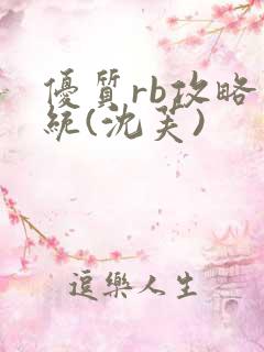 优质rb攻略系统(沈芙)