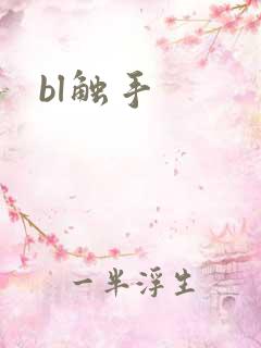 bl触手