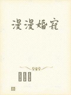 漫漫婚宠