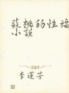 苏桃的性福生活小说