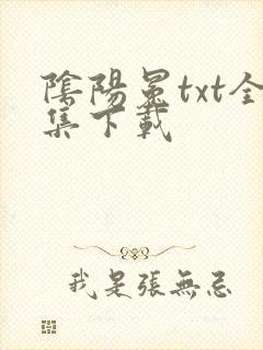 阴阳冕txt全集下载