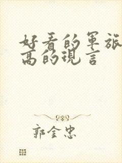 好看的军旅肉质高的现言