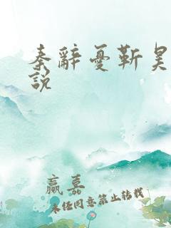 秦辞忧靳昊焜小说