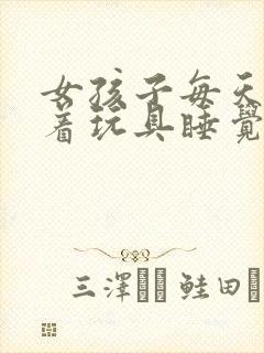 女孩子每天都塞着玩具睡觉