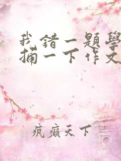 我错一题学霸就捅一下作文