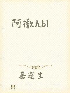 阿彻hbl