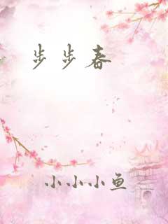 步步春