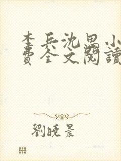 李兵沈思小说免费全文阅读