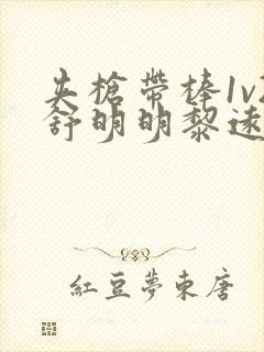 夹枪带棒1v2舒明明黎远