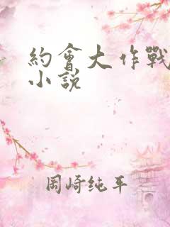 约会大作战同人小说