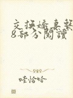 交换娇妻系列38部分阅读