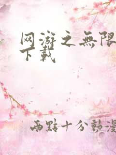 网游之无限秒杀下载