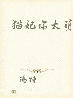 猫妃你太萌