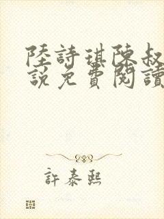 陆诗琪陈叔的小说免费阅读最新