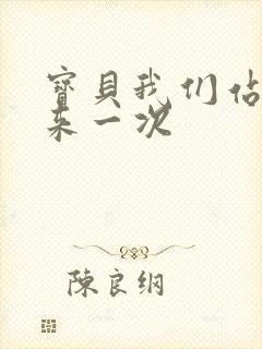 宝贝我们站起来来一次