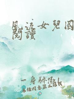 风流女儿国全文阅读