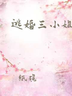 逃婚三小姐