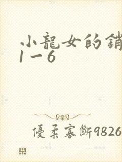 小龙女的销魂夜1一6