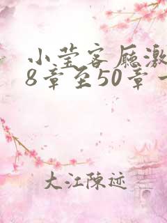 小莹客厅激情38章至50章一区二区