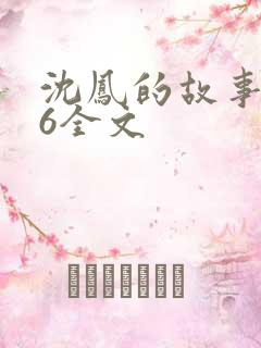 沈凤的故事1一6全文