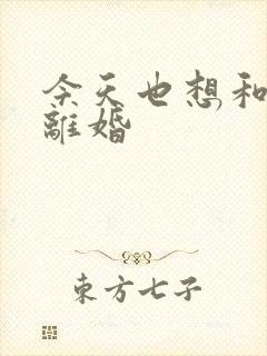 今天也想和霸总离婚