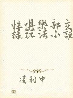 性俱乐部交换花样玩法小说