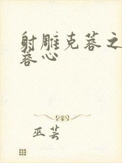 射雕克蓉之克骨蓉心