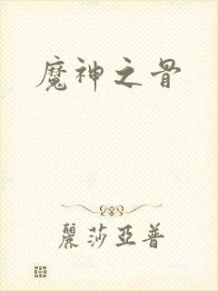 魔神之骨