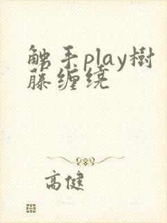 触手play树藤缠绕
