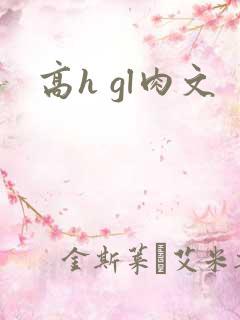 高h gl肉文
