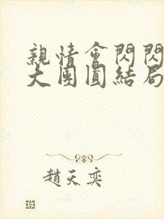 亲情会闪闪发光大团圆结局