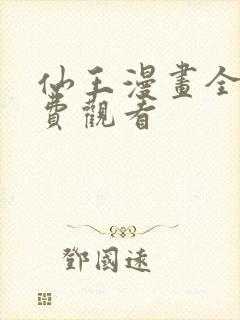 仙王漫画全集免费观看