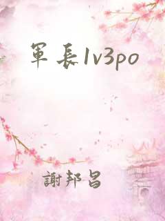 军长1v3po