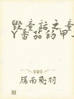 毁童话之童话BY番茄的甲子