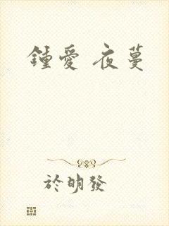 钟爱 夜蔓