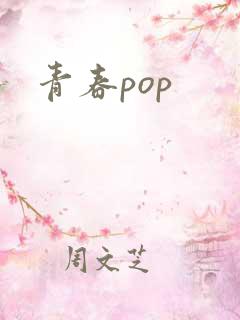 青春pop