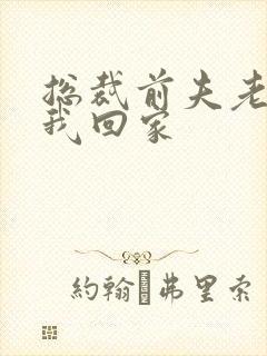 总裁前夫老婆跟我回家