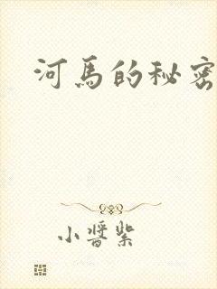 河马的秘密河