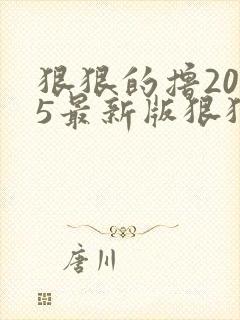 狠狠的撸2015最新版狠狠的撸2015最新版