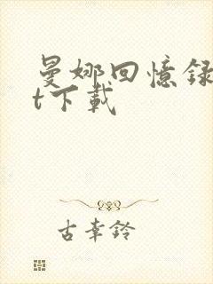 曼娜回忆录txt下载